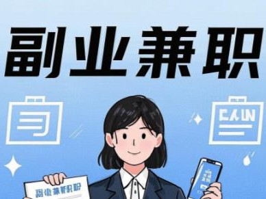 无锡在手机上可以做哪些副业赚钱？