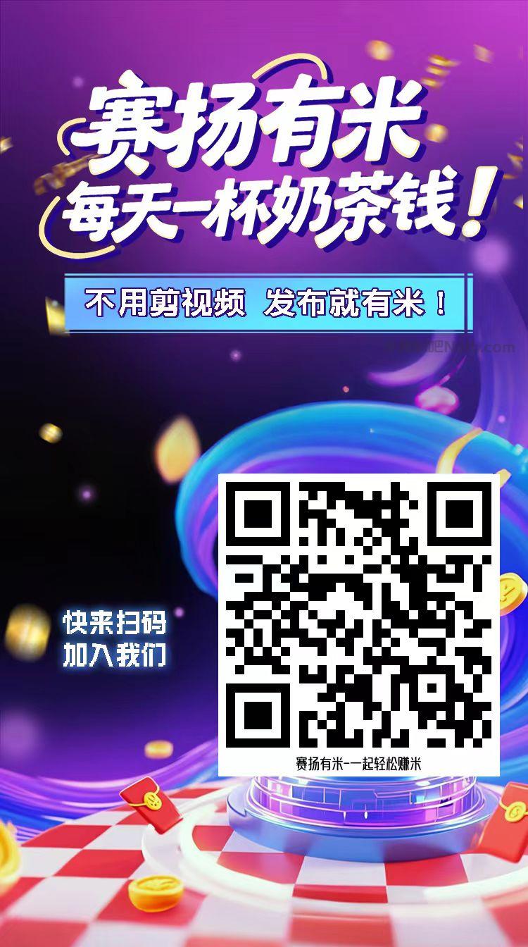 无锡【赛扬有米】宝妈学生居家线上视频代发兼职平台,0撸赚米项目 第4张 无锡【赛扬有米】宝妈学生居家线上视频代发兼职平台,0撸赚米项目 第4张