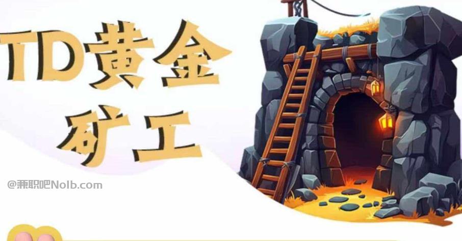 无锡首码网赚项目:TD黄金矿工赚钱是真的吗?